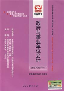 政府與事業單位會計全國高等教育自學考試同步訓練同步過關財稅專業獨立本科段會計專業專科(最 政府與事業單位會計全國高等教育自學考試同步訓練同步過關財稅專業獨立本科段會計專業專科(最