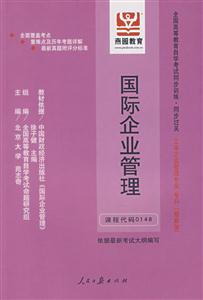 國際企業(yè)管理全國高等教育自學考試同步訓練同步過關工商企業(yè)管理專業(yè)?？? title=