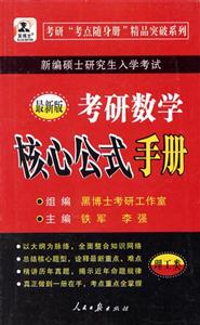 考研數學核心公式手冊黑博士 考研數學核心公式手冊黑博士