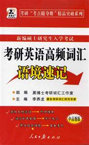 考研英語高頻詞匯語境速記黑博士 考研英語高頻詞匯語境速記黑博士