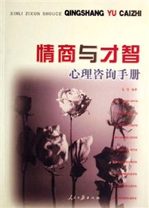 情商與才智心理咨詢手冊 情商與才智心理咨詢手冊