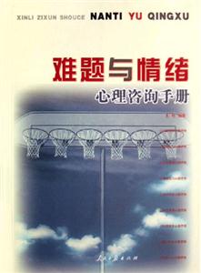 難題與情緒心理咨詢手冊 難題與情緒心理咨詢手冊