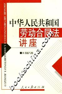 中華人民共和國勞動合同法講座 中華人民共和國勞動合同法講座