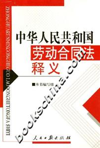 中華人民共和國勞動合同法釋義 中華人民共和國勞動合同法釋義