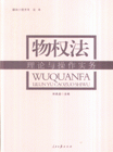 物權法理論與操作實務 物權法理論與操作實務