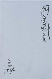 堅硬如水 堅硬如水