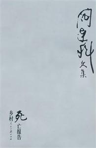 鄉(xiāng)村死亡報(bào)告 鄉(xiāng)村死亡報(bào)告