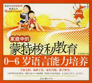 家庭中的蒙特索利教育06歲親子智力游戲 家庭中的蒙特索利教育06歲親子智力游戲
