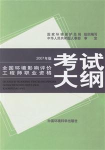2007環(huán)境考試大綱 2007環(huán)境考試大綱