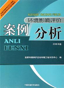 環(huán)境影響評(píng)價(jià)案例分析2006年版 環(huán)境影響評(píng)價(jià)案例分析2006年版