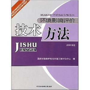 環境影響評價技術方法 環境影響評價技術方法