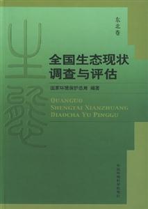 全國生態現狀調查與評估東北卷 全國生態現狀調查與評估東北卷