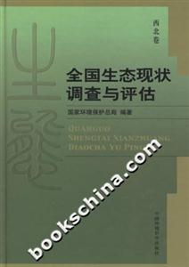 全國生態(tài)現(xiàn)狀調查與評估西北卷 全國生態(tài)現(xiàn)狀調查與評估西北卷