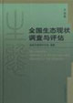 全國生態現狀調查與評估中南卷 全國生態現狀調查與評估中南卷