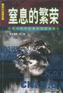 窒息的繁榮論現(xiàn)代經(jīng)濟發(fā)展和地球溫暖化 窒息的繁榮論現(xiàn)代經(jīng)濟發(fā)展和地球溫暖化