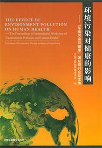 環境污染對健康的影響“環境污染與健康”國際研討會論文集 環境污染對健康的影響“環境污染與健康”國際研討會論文集