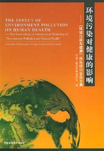 環(huán)境污染對健康的影響 環(huán)境污染對健康的影響