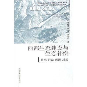 西部生態建設與生態補償目標行動問題對策 西部生態建設與生態補償目標行動問題對策