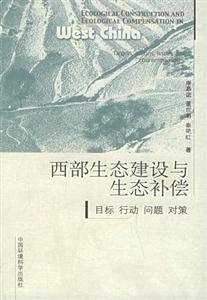 西部生態(tài)建設與生態(tài)補償目標、行動、問題、對策 西部生態(tài)建設與生態(tài)補償目標、行動、問題、對策
