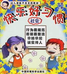 快樂好習(xí)慣社會 快樂好習(xí)慣社會