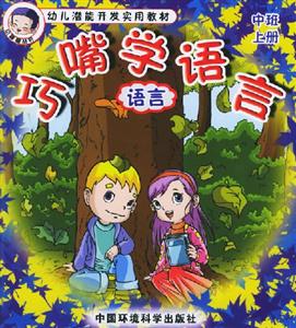 巧嘴學(xué)語言語言 巧嘴學(xué)語言語言