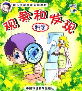 觀察和發(fā)現(xiàn)科學(xué) 觀察和發(fā)現(xiàn)科學(xué)