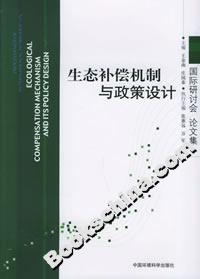 生態補償機制與政策設計 生態補償機制與政策設計