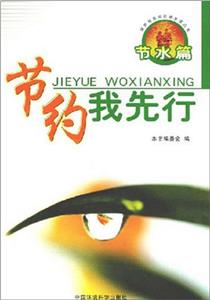 節約我先行節水篇 節約我先行節水篇