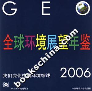 全球環境展望年鑒2006 全球環境展望年鑒2006