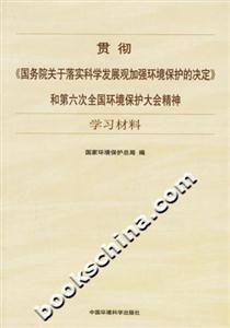 貫徹《國務(wù)院關(guān)于落實科學(xué)發(fā)展觀加強環(huán)境保護的決定》 貫徹《國務(wù)院關(guān)于落實科學(xué)發(fā)展觀加強環(huán)境保護的決定》