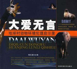 大愛無言地球村動物環境倫理啟示錄 大愛無言地球村動物環境倫理啟示錄