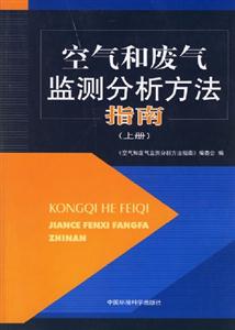 空氣和廢氣監測分析方法指南上冊 空氣和廢氣監測分析方法指南上冊