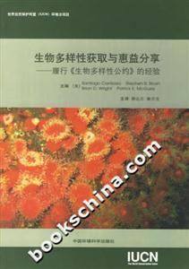 生物多樣性獲取與惠益分享履行生物多樣性公約的經驗