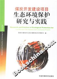 煤炭開(kāi)發(fā)建設(shè)項(xiàng)目生態(tài)環(huán)境保護(hù)研究與實(shí)踐 煤炭開(kāi)發(fā)建設(shè)項(xiàng)目生態(tài)環(huán)境保護(hù)研究與實(shí)踐