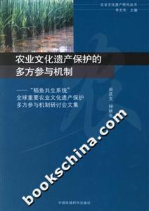 農(nóng)業(yè)文化遺產(chǎn)保護(hù)多方參與機(jī)制 農(nóng)業(yè)文化遺產(chǎn)保護(hù)多方參與機(jī)制