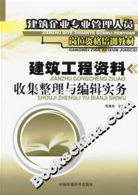 建筑工程資料收信整理與編輯實務建筑企業專業管理人員崗位資格培訓教材 建筑工程資料收信整理與編輯實務建筑企業專業管理人員崗位資格培訓教材