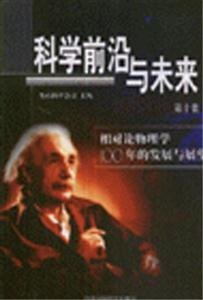 科學(xué)前沿與未來相對論物理學(xué)100年的發(fā)展與展望 科學(xué)前沿與未來相對論物理學(xué)100年的發(fā)展與展望