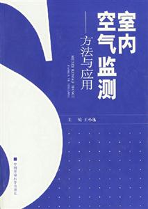 室內空氣監測方法與應用 室內空氣監測方法與應用