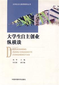 大學生自主創業縱橫談 大學生自主創業縱橫談