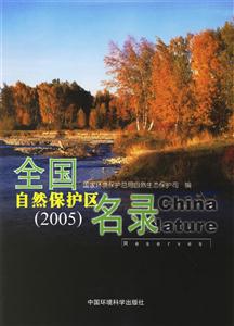 全國自然保護區名錄 全國自然保護區名錄