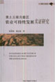 黃土丘陵溝壑區農業可持續發展實證研究博士文庫 黃土丘陵溝壑區農業可持續發展實證研究博士文庫