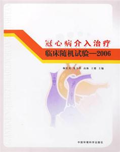 冠心病介入治療臨床隨機(jī)試驗(yàn)2006 冠心病介入治療臨床隨機(jī)試驗(yàn)2006