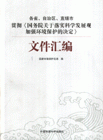 各省自治區直轄市貫徹《國務院關于落實科學發展觀加強環境保護的決定》文件匯編 各省自治區直轄市貫徹《國務院關于落實科學發展觀加強環境保護的決定》文件匯編