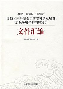 各省、自治區、直轄市、貫徹《國務院關于落實科學發展觀加強環境保護的決定》文件匯編
