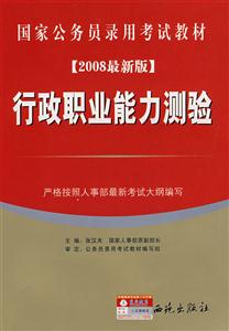 行政職業(yè)能力測驗 行政職業(yè)能力測驗
