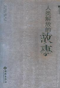 人類解放的故事為思想權(quán)利而斗爭 人類解放的故事為思想權(quán)利而斗爭