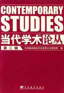 當代學術論叢 當代學術論叢