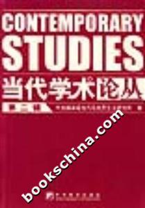 當(dāng)代學(xué)術(shù)論叢第二輯 當(dāng)代學(xué)術(shù)論叢第二輯