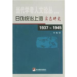 日偽統(tǒng)治上海實態(tài)研究 日偽統(tǒng)治上海實態(tài)研究