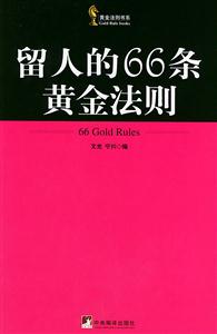 黃金法則書(shū)系留人的66條黃金法則 黃金法則書(shū)系留人的66條黃金法則